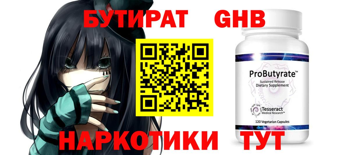 БУТИРАТ 99% Павловский Посад