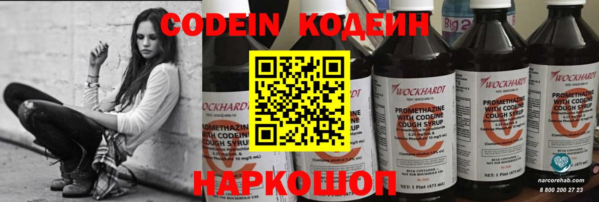 Codein напиток Lean (лин) Павловский Посад
