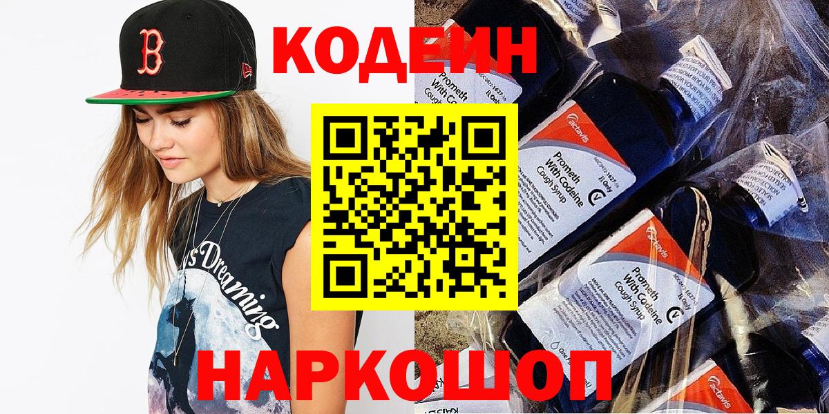 Павловский Посад  Codein напиток Lean (лин)  Вход с VPN 